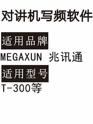 MEGAXUN兆讯通T-300无线对讲机读写频软件免费下载